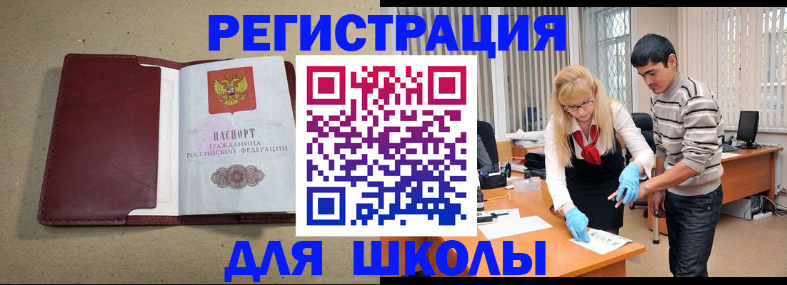 прописка для школы в Курчалом